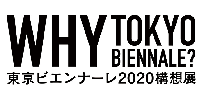 [WTB？展]"WHY？"渦巻く"東京ビエンナーレ"を共同代表が語る：小池一子×中村政人「WHY Tokyo Biennale?」| 特別ゲスト 渡部葉子