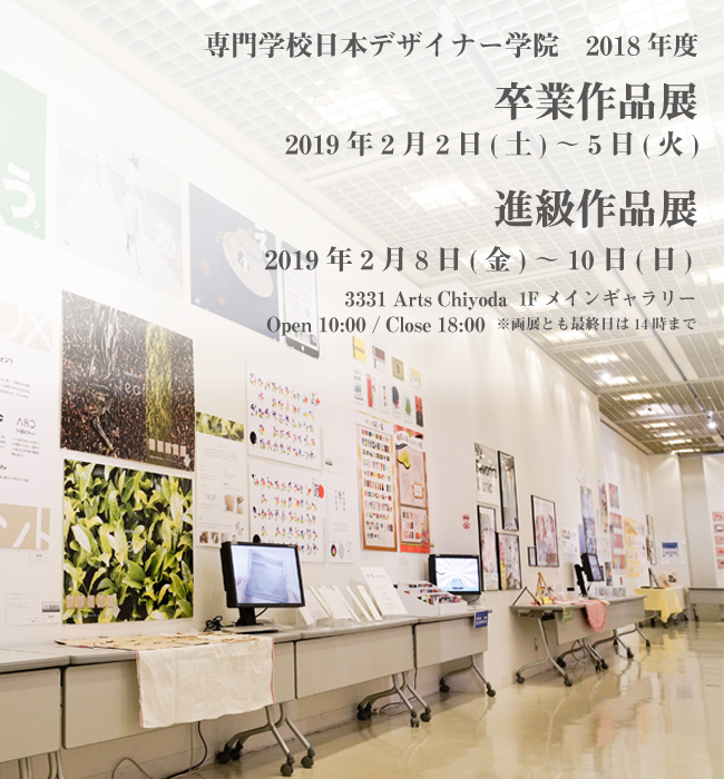 専門学校日本デザイナー学院 卒業作品展・進級作品展