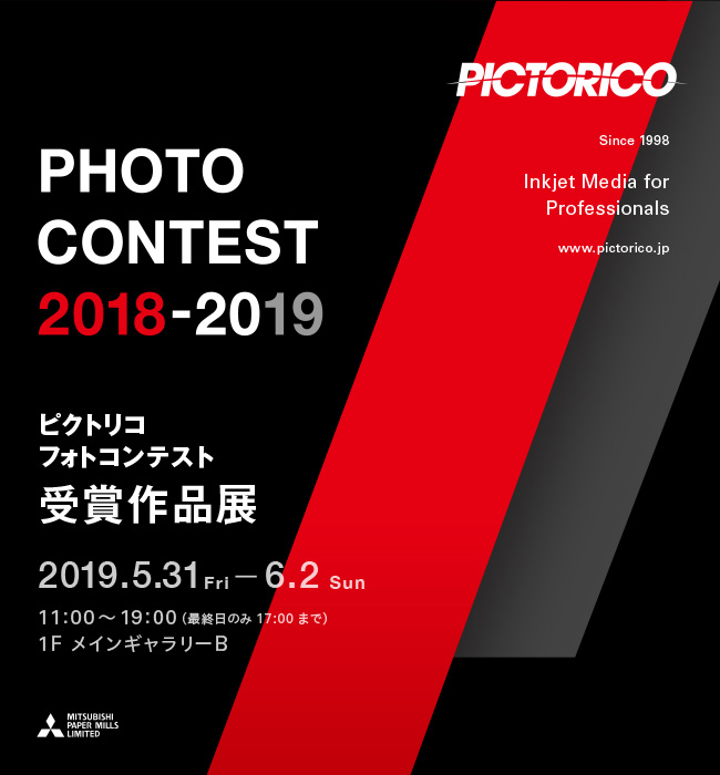 ピクトリコフォトコンテスト2018-2019受賞作品展