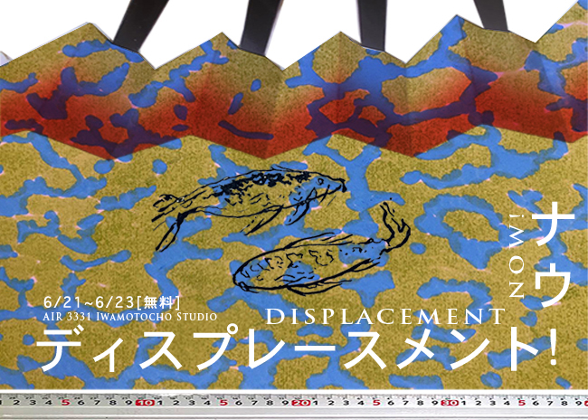 『Displacement Now!』