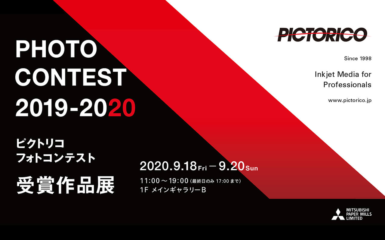 ピクトリコフォトコンテスト2019-2020受賞作品展