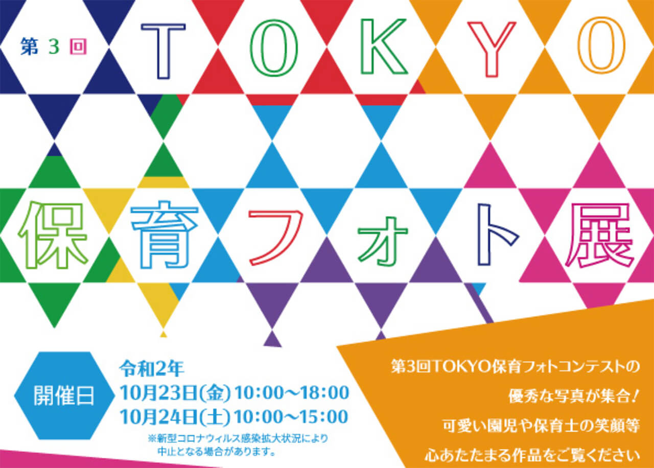 第3回　TOKYO保育フォト展