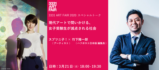 【ライブ配信のみ】＃ハフポストLIVE x 3331 ART FAIR 2020 スペシャルトーク 「現代アートで問いかける、女子受験生が減点される社会」 