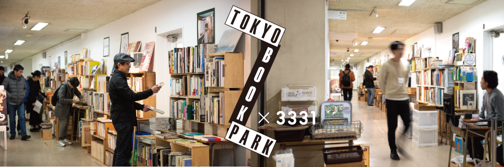 【開催延期】3331 ART FAIR 2020 関連イベント「TOKYO BOOK PARK x 3331 〜トキメク古書のアートな広場〜」