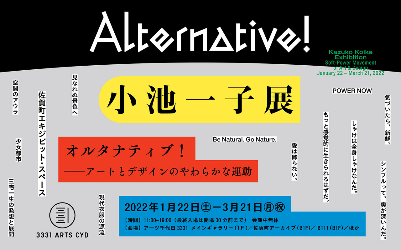 Alternative! Kazuko Koike Exhibition -- Soft-Power Movement of Art & Design