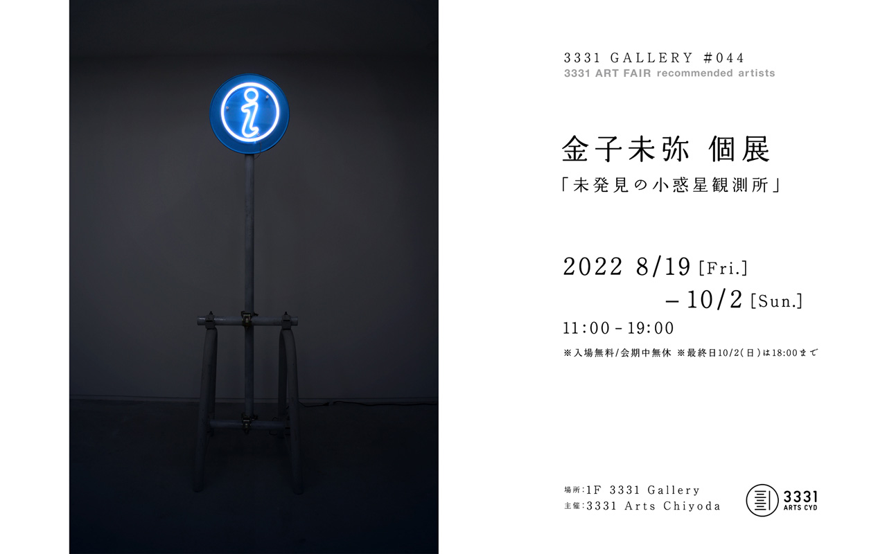 3331 GALLERY #044 3331 ART FAIR recommended artists 金子未弥 個展「未発見の小惑星観測所」
