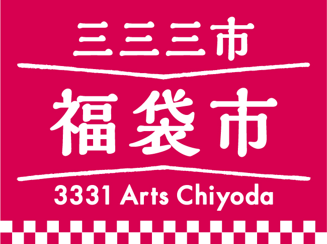 福袋市650.jpg