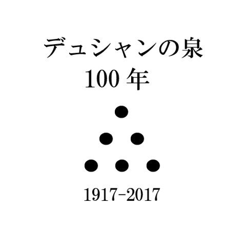 デュシャンの泉100年画像.jpeg