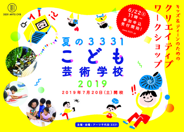 こども芸術学校2019_650*460(3331 特設ページTOP）.jpg