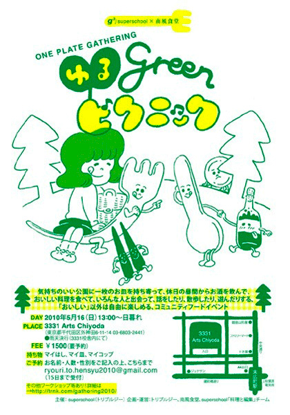 g³/ superschool × 南風食堂 one plate gathering @3331 Arts Chiyoda「ゆるgreenピクニック」