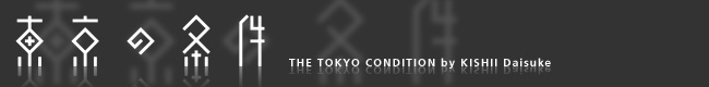 『東京の条件』2010会議体 9月総会