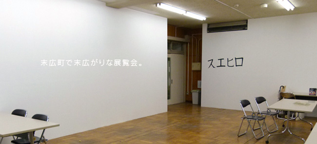 ARTS FIELD TOKYO オープンスタジオ「スエヒロ」