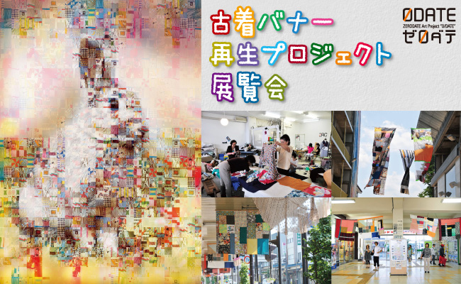 古着バナー再生プロジェクト 展覧会