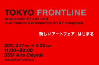 新しいアートフェア、TOKYO FRONTLINE