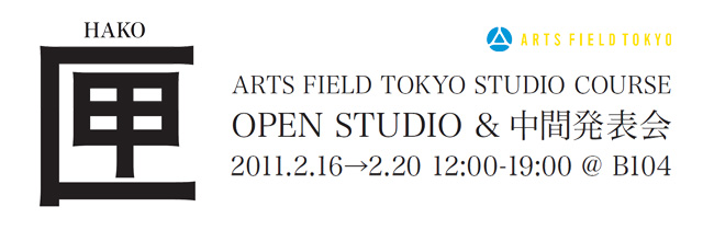AFTスタジオコース OPEN STUDIO&中間発表会『匣(HAKO)』