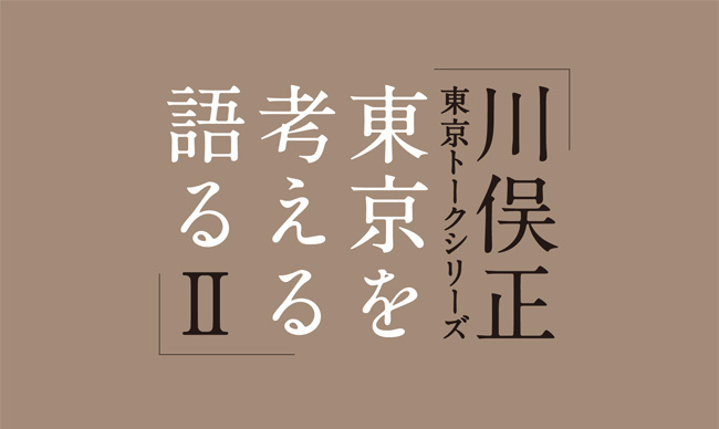 川俣正 東京トークシリーズ「東京を考える、語る2」
