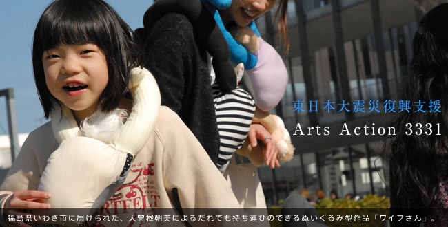東日本大震災復興支援「Arts Action 3331」
