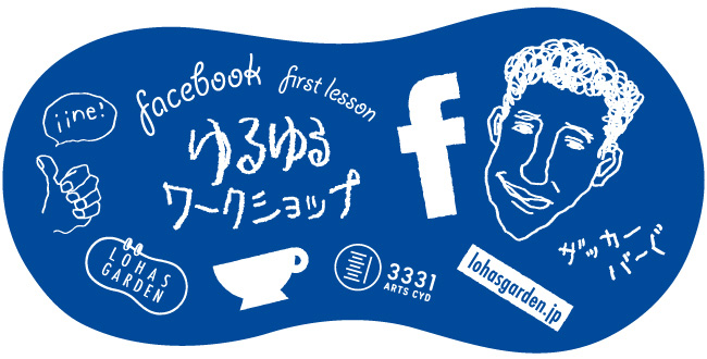 Facebookゆるゆるワークショップ