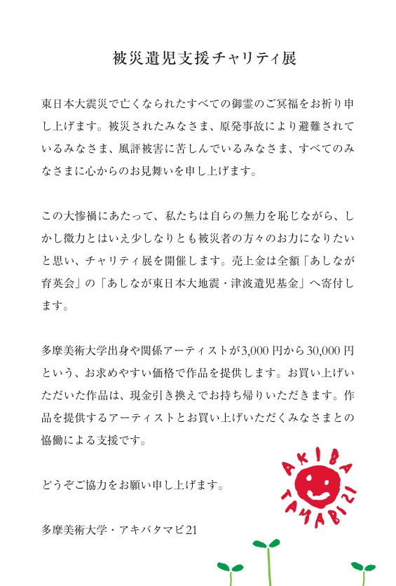 アキバタマビ21第9回展/「被災遺児支援チャリティ展」