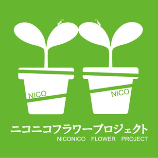 ニコニコフラワープロジェクト
