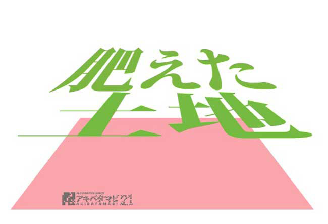 アキバタマビ２１第11回展　『肥えた土地』