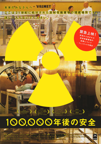 映画上映「100,000年後の安全」