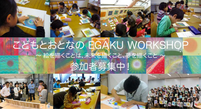 こどもとおとなのEGAKU WORKSHOP