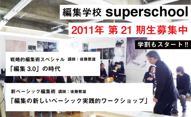 編集学校「スーパースクール」、後藤繁雄の戦略クラス21期開講！学割もスタート！