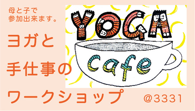YOGACAFE in 3331　～ヨガと手仕事のワークショップ～