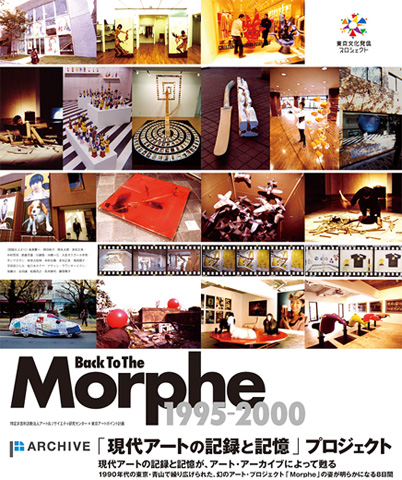 Back to the Morphe　1995-2000 「現代アートの記録と記憶」プロジェクト