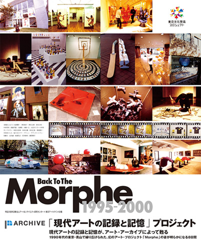 Back to the Morphe 1995-2000 「現代アートの記録と記憶」プロジェクト