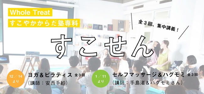3回集中講義!「whole treat すこやかからだ塾専科〜すこせん〜」