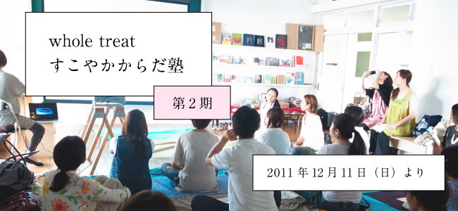 スーパースクール「whole treat すこやかからだ塾」第2期