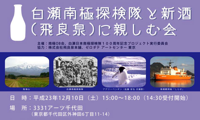 白瀬南極探検隊と新酒(飛良泉)に親しむ会