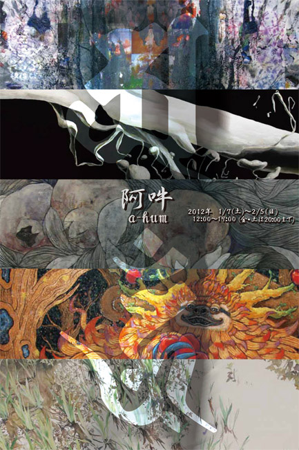 アキバタマビ21 第15回展 『阿吽』
