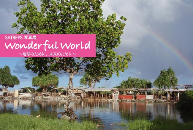 SATREPS 写真展 「Wonderful World」