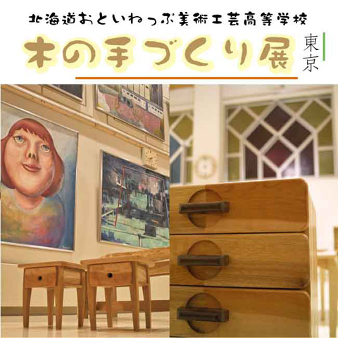木の手づくり展　東京　〜北海道おといねっぷ美術工芸高等学校〜