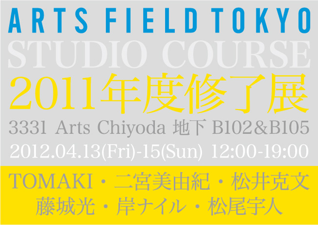 ARTS FIELD TOKYO STUDIO COURSE 2011年度修了展