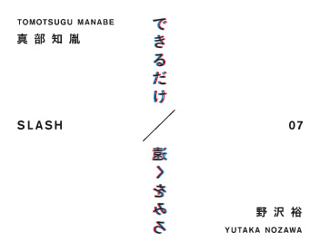 できるだけ遠くをみろ