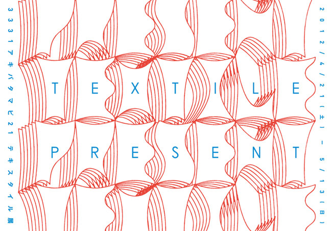 アキバタマビ21 第18回展覧会「textile present」