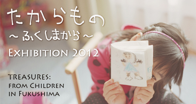 たからもの ~ ふくしまから ~ Exhibition 2012 : おがわてつし写真展
