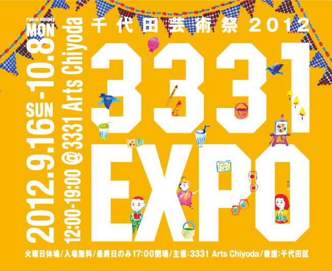 千代田芸術祭 2012「3331 EXPO」
