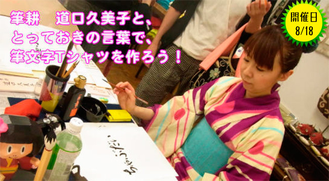 筆耕 道口久美子と、とっておきの言葉で筆文字Tシャツを作ろう!