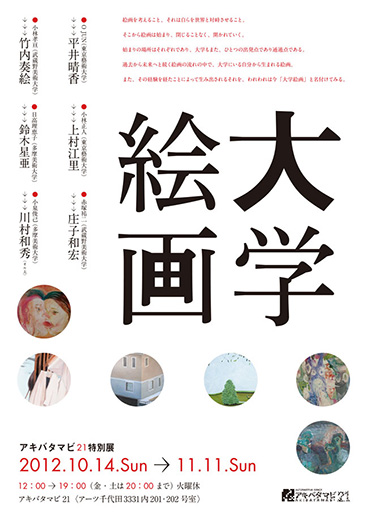 大学絵画
