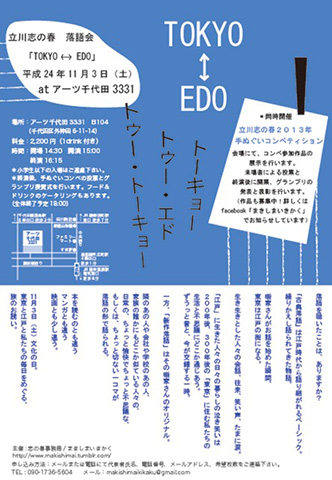 立川志の春落語会　TOKYO⇔EDO