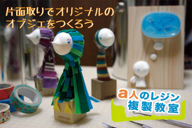 a人のレジン複製教室 片面取りでオリジナルのオブジェをつくろう