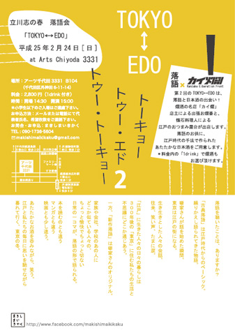 立川志の春落語会 TOKYO⇔EDO2