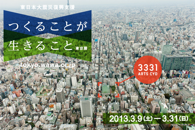 東日本大震災復興支援「つくることが生きること」東京展