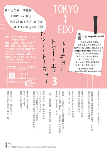 立川志の春落語会 TOKYO⇔EDO3