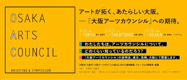 大阪アーツカウンシル　報告・説明会